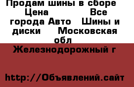 Продам шины в сборе. › Цена ­ 20 000 - Все города Авто » Шины и диски   . Московская обл.,Железнодорожный г.